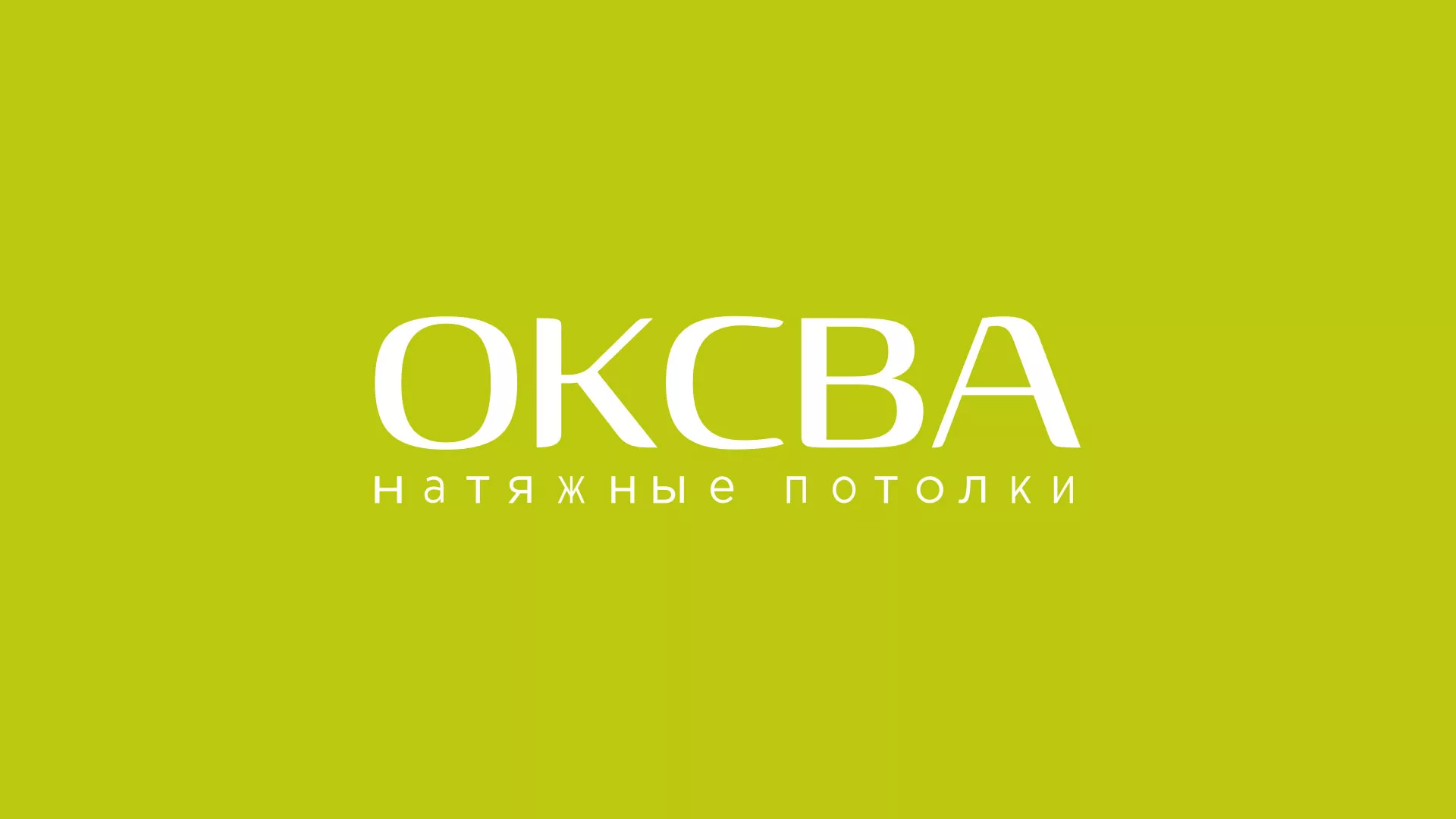 Создание сайта по продаже натяжных потолков для компании «ОКСВА» в Нововоронеже